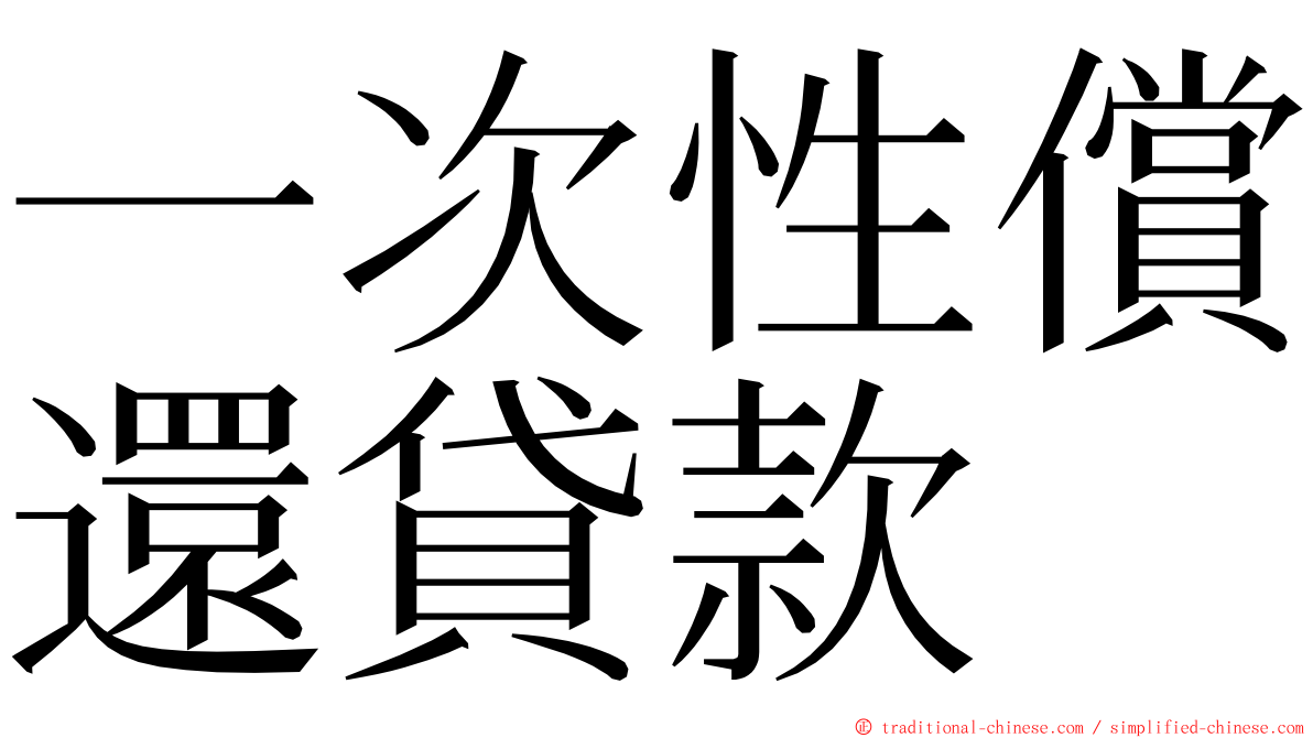 一次性償還貸款 ming font