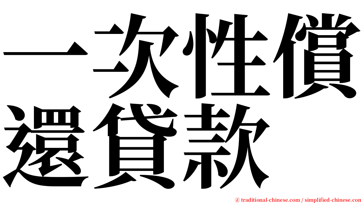 一次性償還貸款 serif font