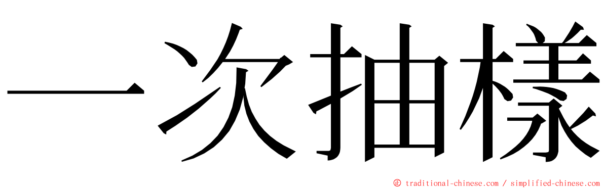 一次抽樣 ming font