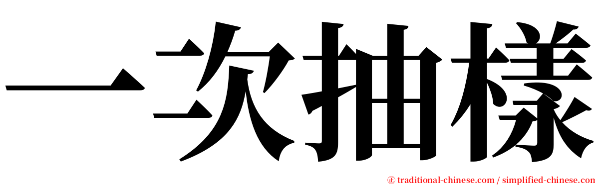 一次抽樣 serif font