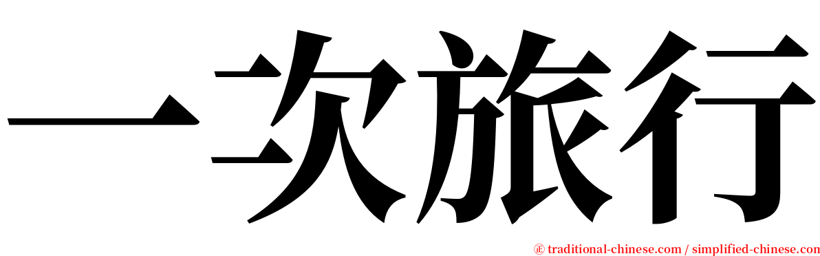 一次旅行 serif font