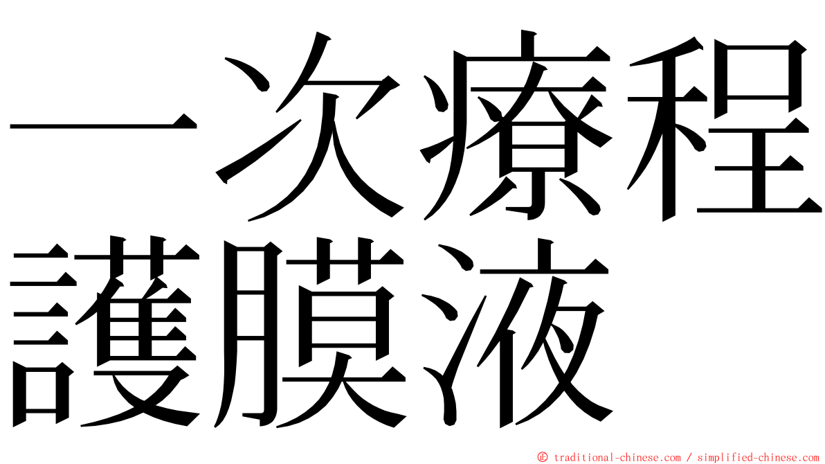 一次療程護膜液 ming font