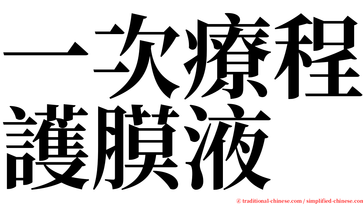 一次療程護膜液 serif font