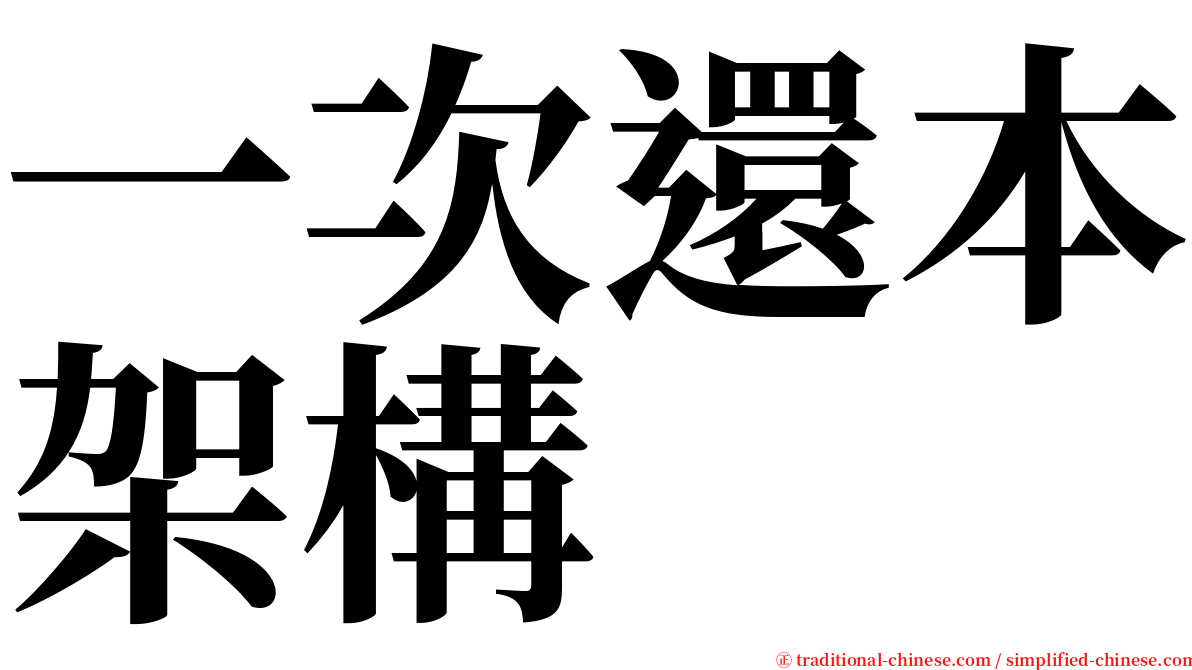 一次還本架構 serif font