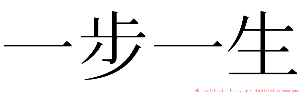 一步一生 ming font