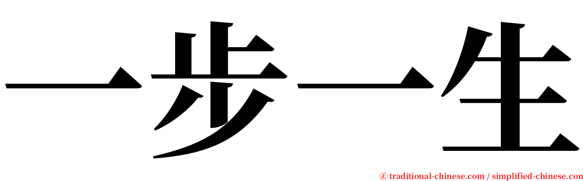 一步一生 serif font