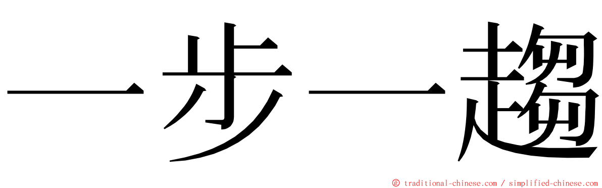 一步一趨 ming font