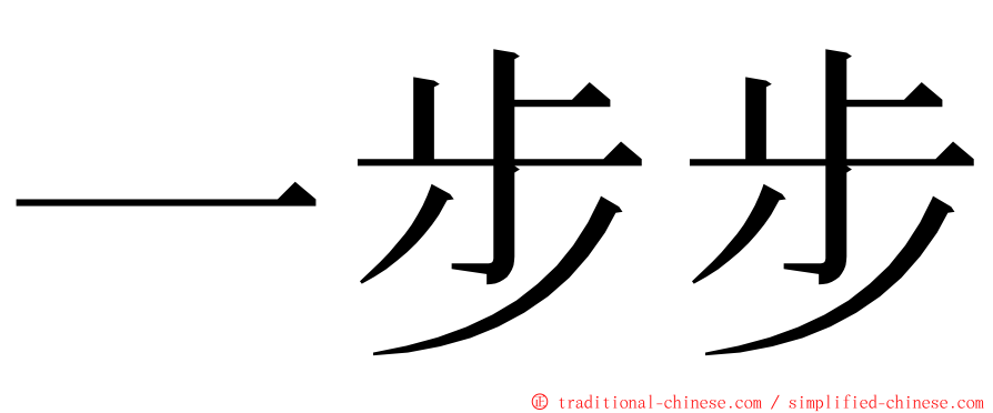 一步步 ming font