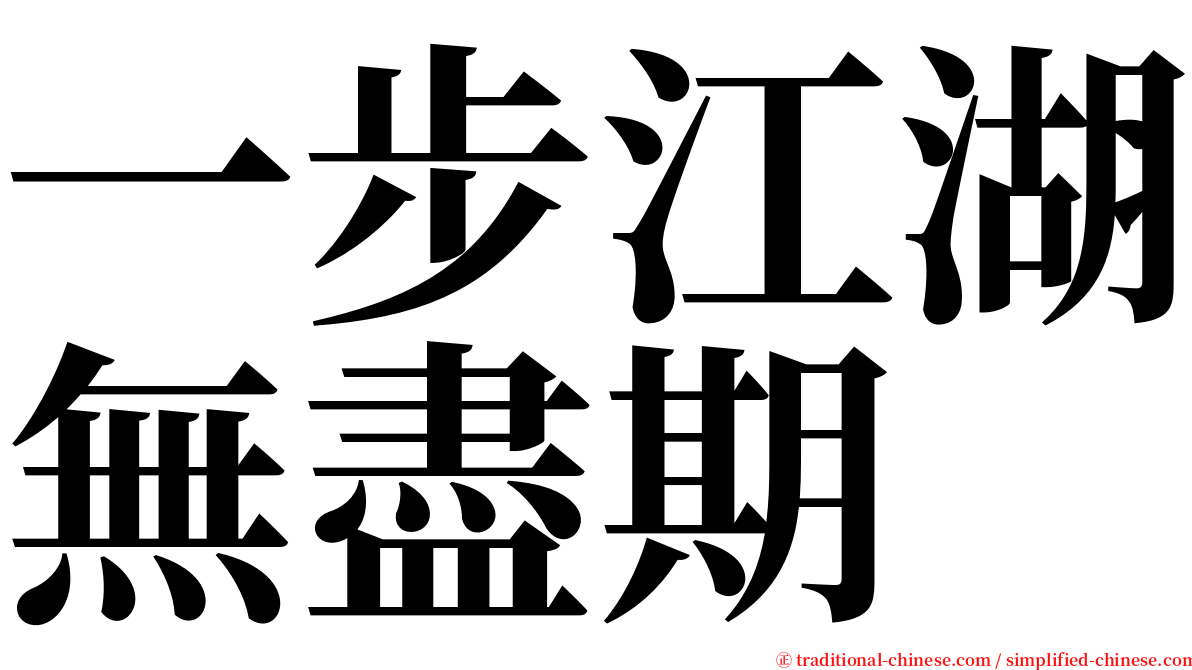 一步江湖無盡期 serif font