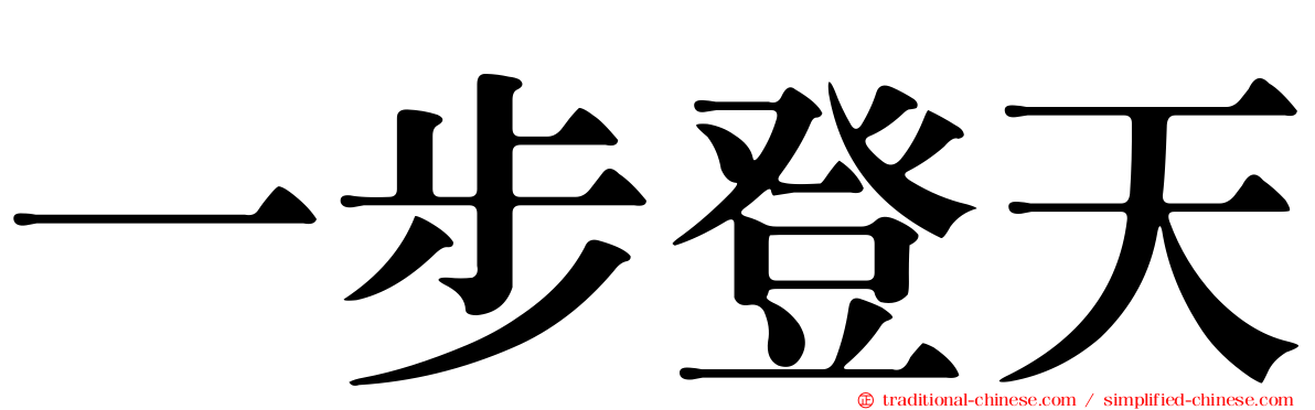 一步登天