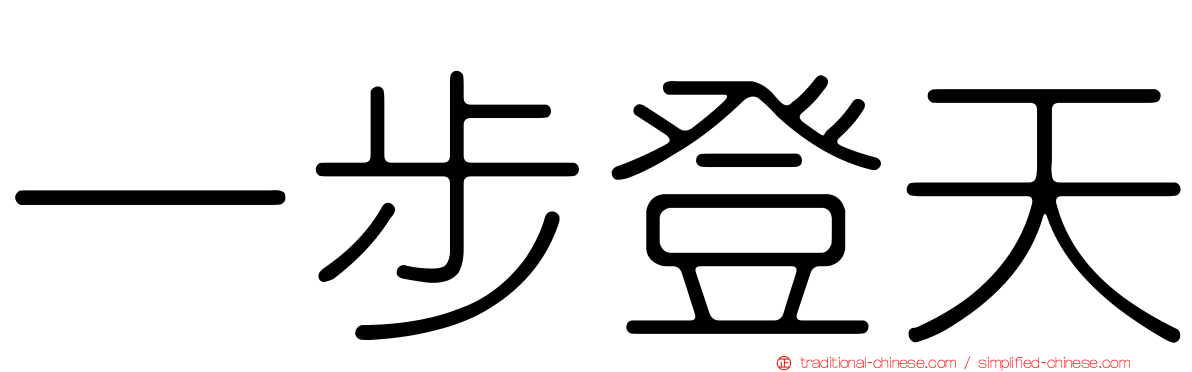 一步登天