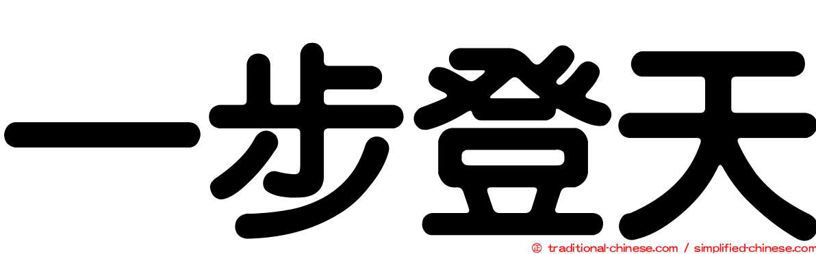 一步登天