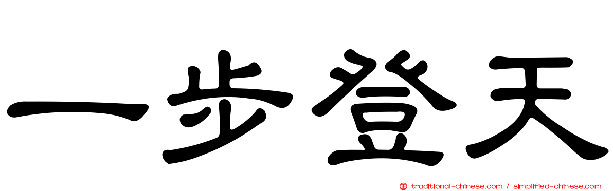 一步登天