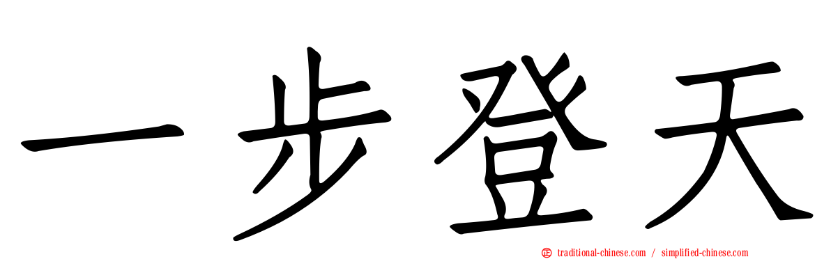 一步登天