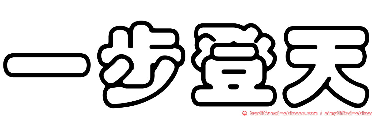 一步登天