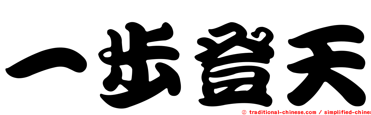 一步登天