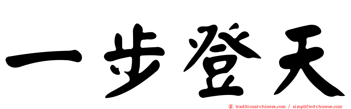 一步登天