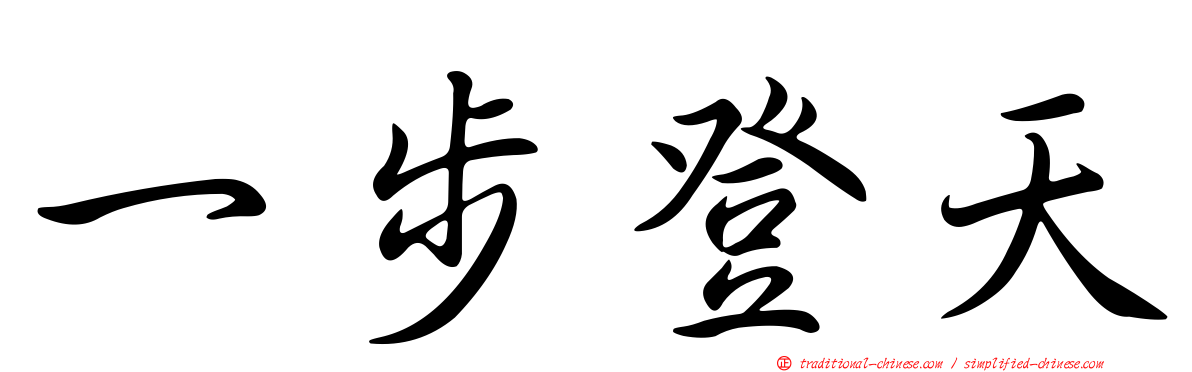 一步登天