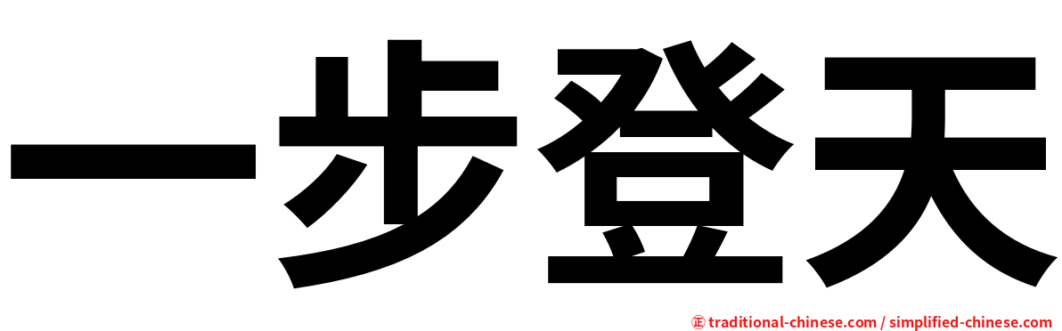 一步登天