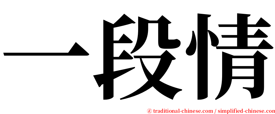 一段情 serif font