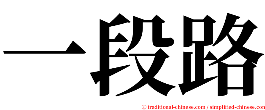 一段路 serif font