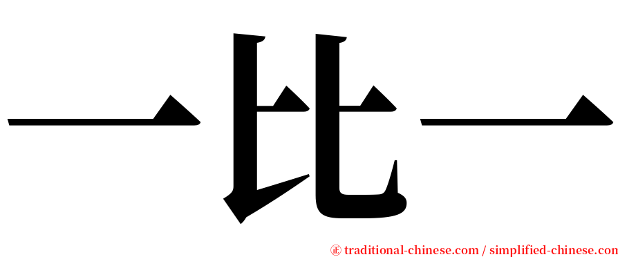 一比一 serif font