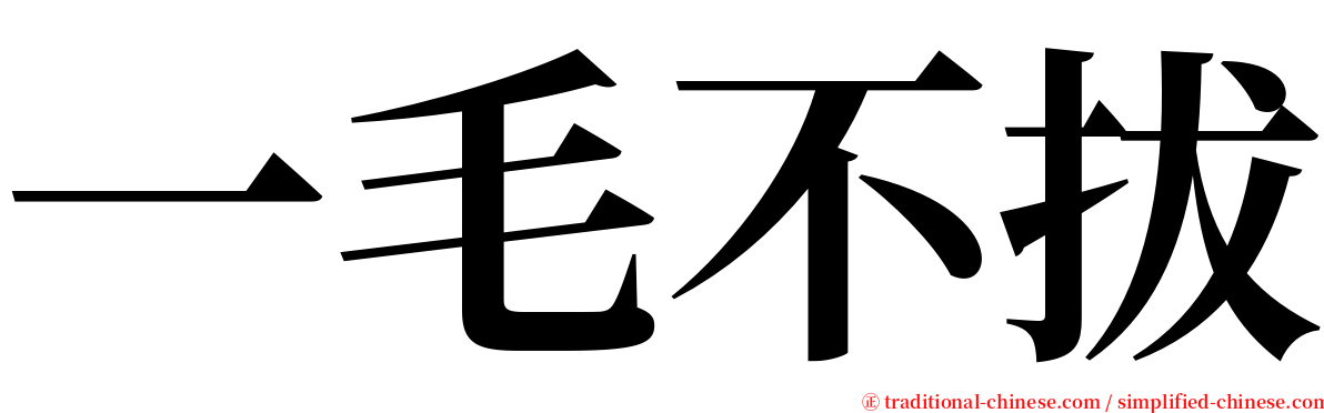 一毛不拔 serif font