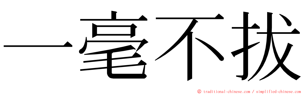 一毫不拔 ming font