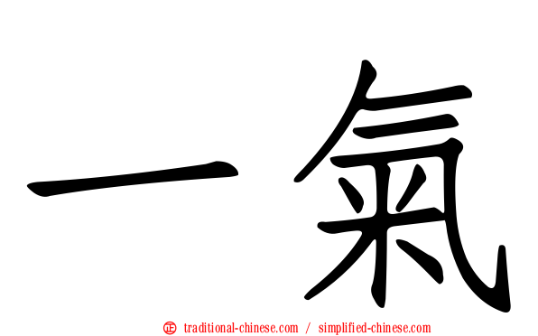 一氣