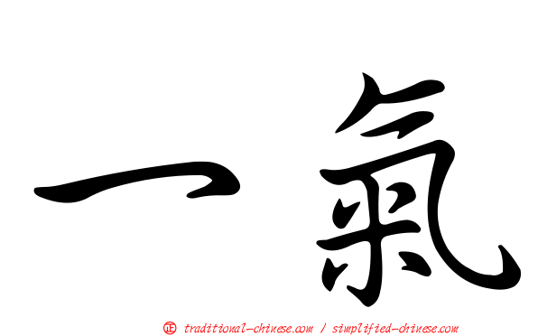 一氣