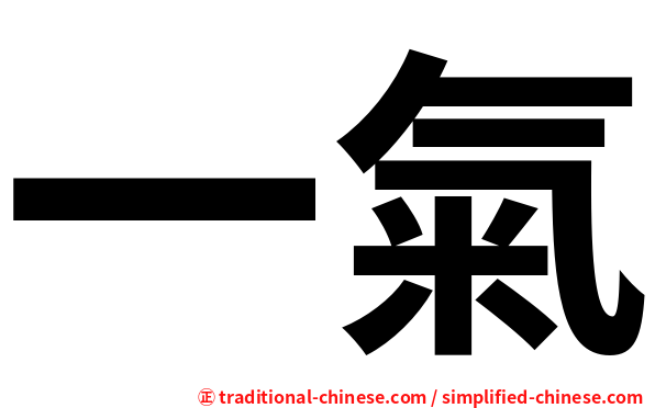 一氣