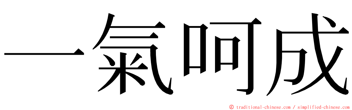 一氣呵成 ming font