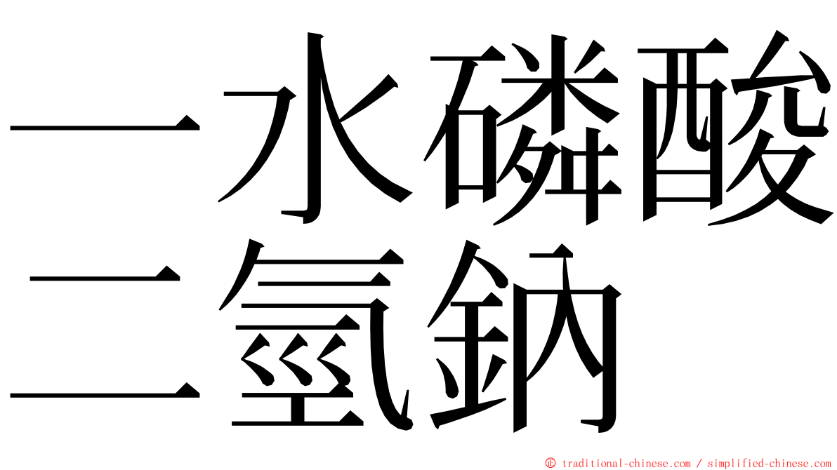 一水磷酸二氫鈉 ming font