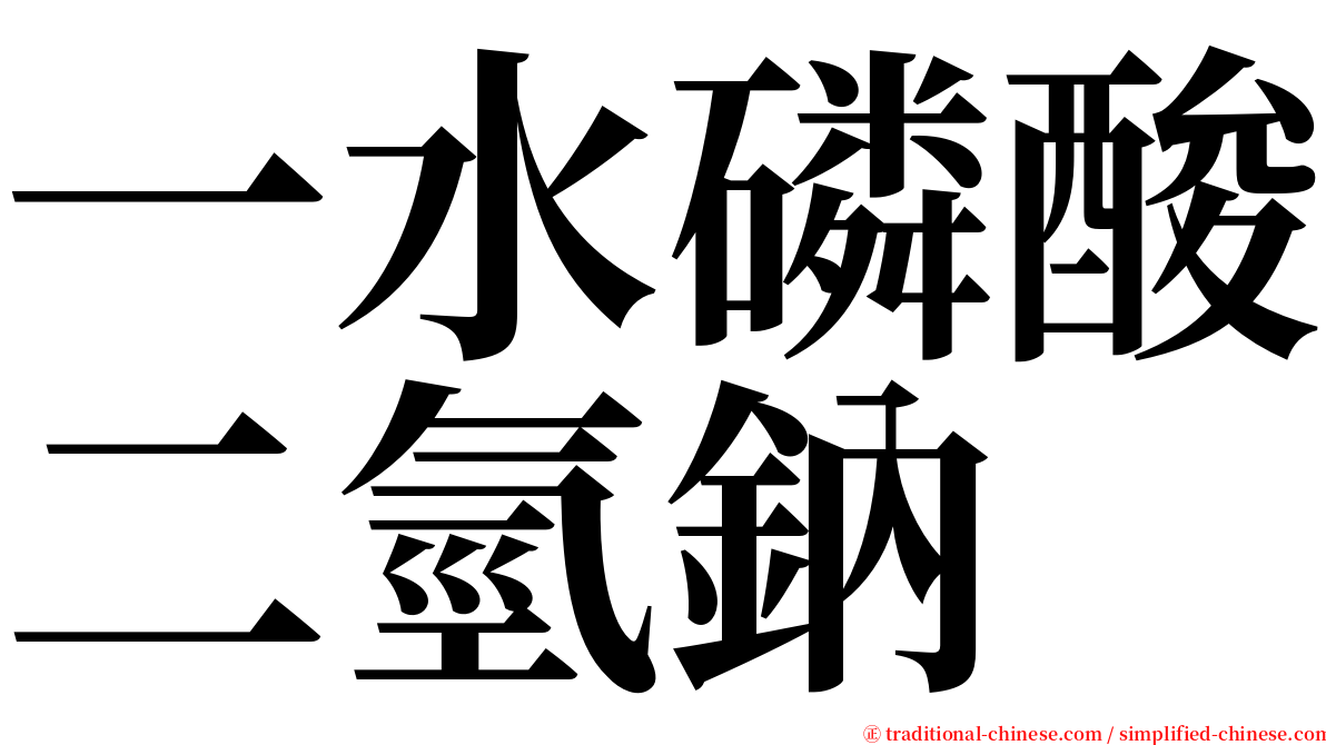 一水磷酸二氫鈉 serif font