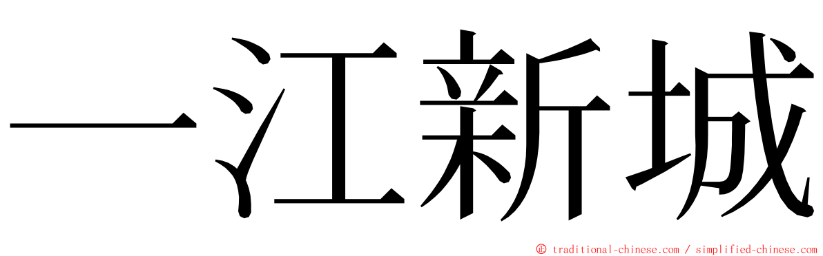 一江新城 ming font