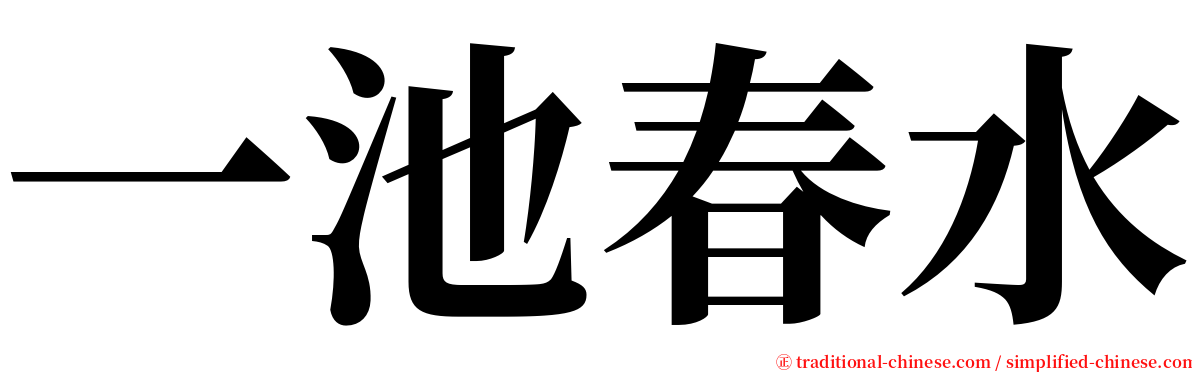 一池春水 serif font