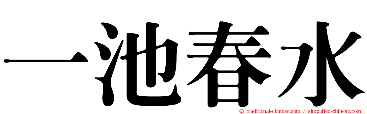 一池春水