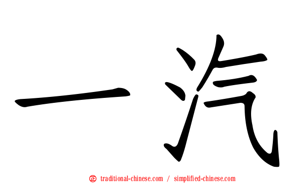 一汽