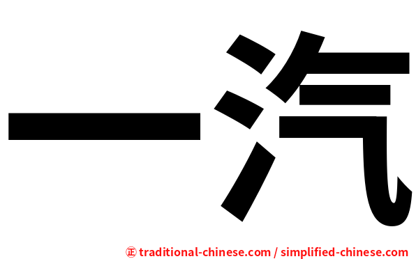 一汽