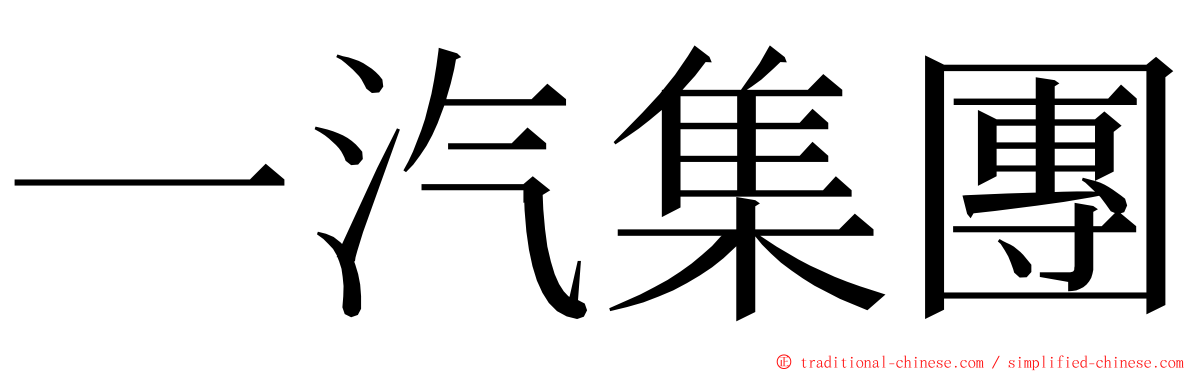 一汽集團 ming font