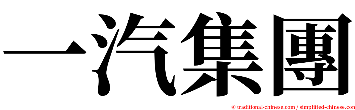 一汽集團 serif font