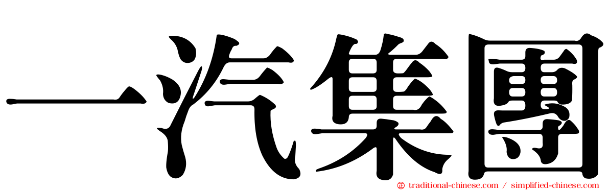 一汽集團
