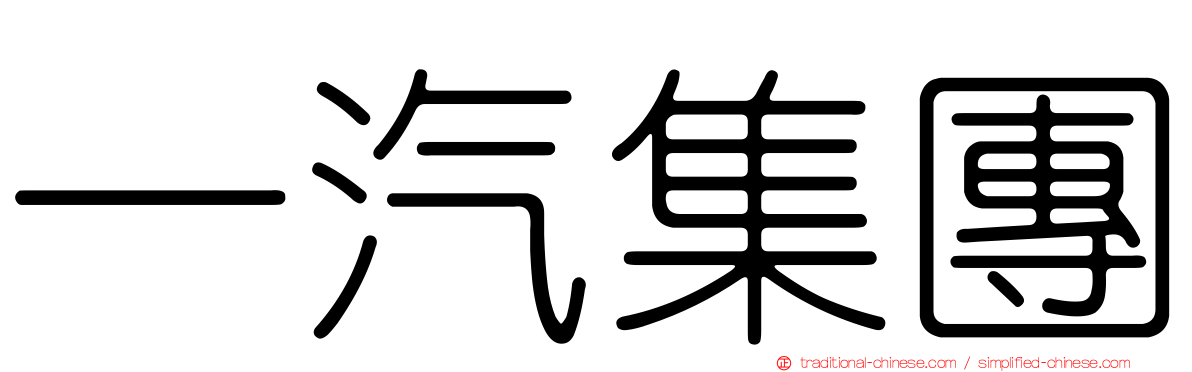 一汽集團