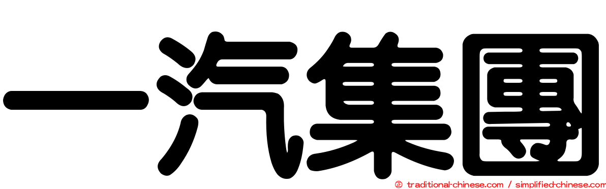 一汽集團