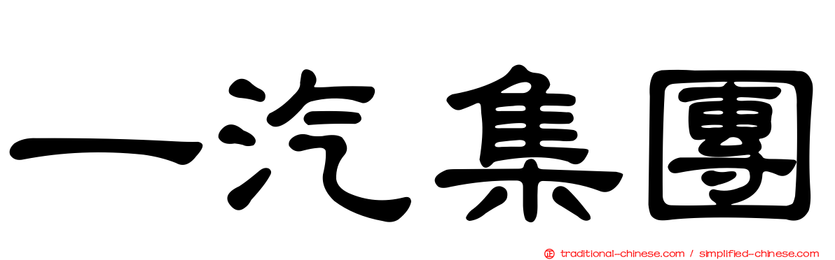 一汽集團