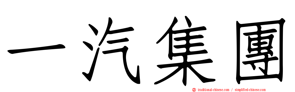 一汽集團