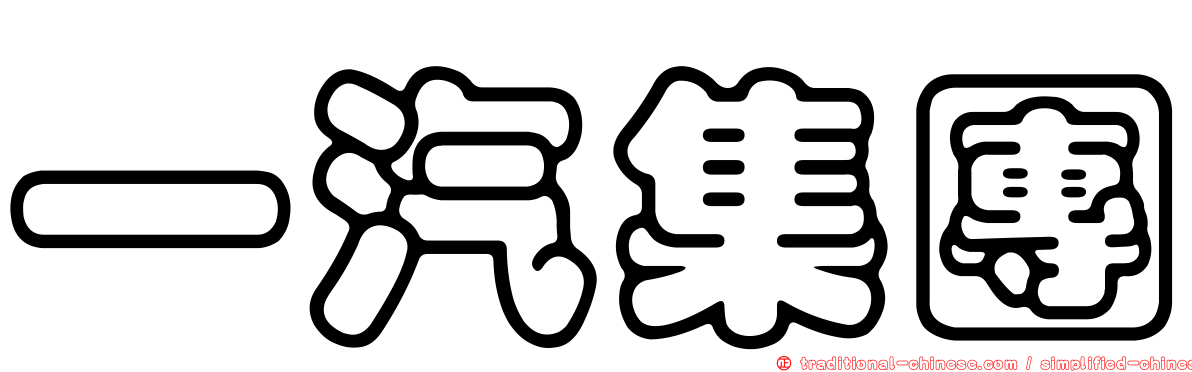 一汽集團