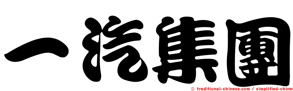 一汽集團