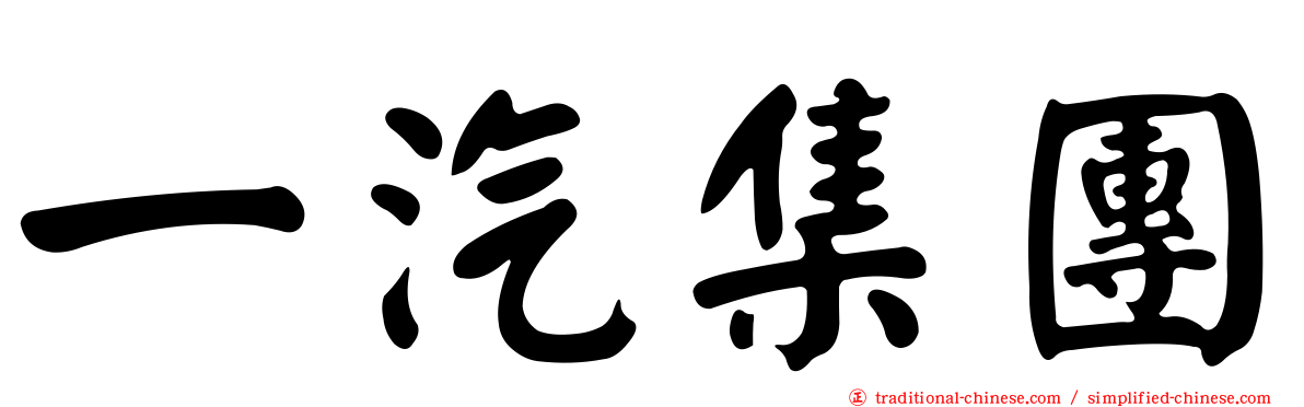 一汽集團