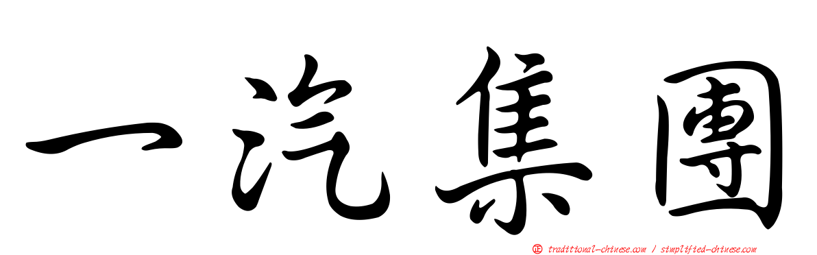 一汽集團